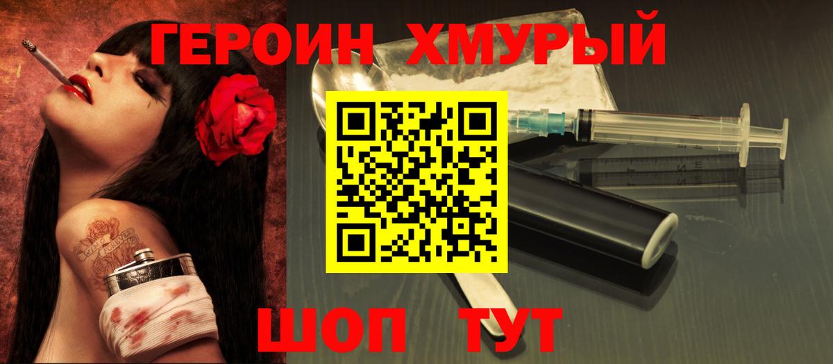 Героин VHQ  Вход с VPN  Минусинск 